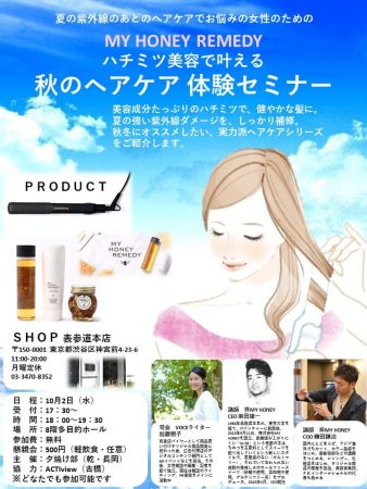 秋のヘアケア 体験セミナー