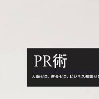 PR術