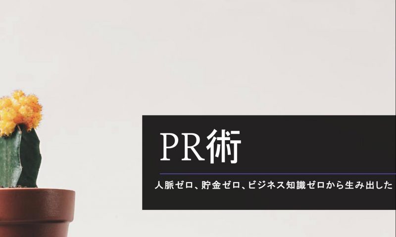 PR術