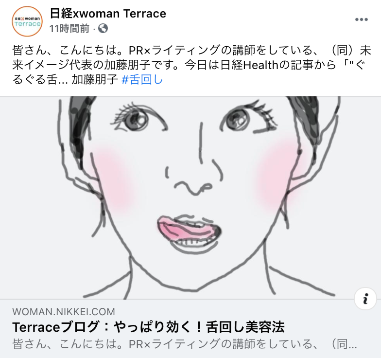 日経xwomanのfacebookで やっぱり効く 舌回し美容法 が公開されました 未来イメージ